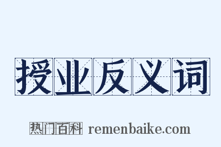 授业反义词是什么意思的图片